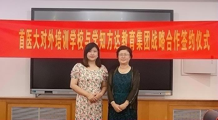 首医大对外培训学校与学知方达教育集团签署战略合作协议